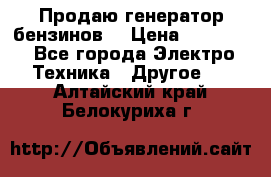 Продаю генератор бензинов. › Цена ­ 45 000 - Все города Электро-Техника » Другое   . Алтайский край,Белокуриха г.